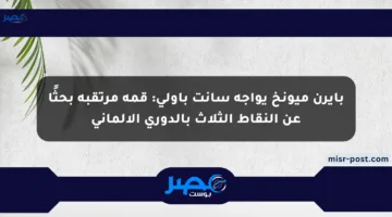 بايرن ميونخ يواجه سانت باولي: قمة مرتقبة بحثًا عن النقاط الثلاث بالدوري الألماني